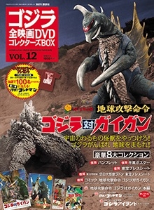 ゴジラ全映画DVDコレクターズBOX 12号 2016年12月27日号 ［MAGAZINE+DVD］