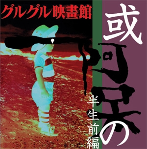 グルグル映畫館/或阿呆の半生前編～さいせんじがけだらなよさ～