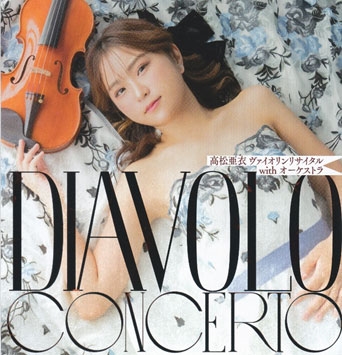 Diavolo Concerto - ヴァイオリンリサイタルwithオーケストラ Diavolo Concerto - ヴァイオリンリサイタルwithオーケストラ