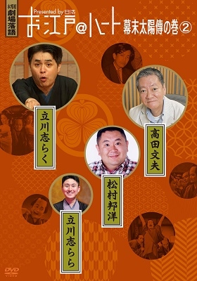 お江戸@ハート 幕末太陽傳の巻 2 お江戸@ハート 幕末太陽傳の巻 2