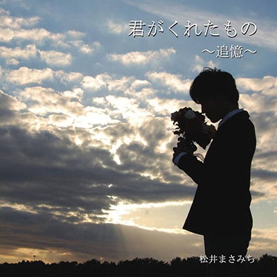 君がくれたもの~追憶~ 君がくれたもの~追憶~