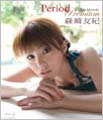 森崎友紀 / Period Premium<通常版> 森崎友紀 / Period Premium<通常版>