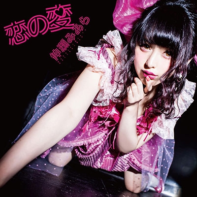 恋の変 (Type-B) 恋の変 (Type-B)