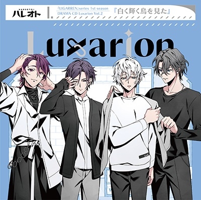 『LIGARREN』シリーズ1stシーズン/ドラマCD【Luxarion】Vol.2『白く輝く鳥を見た』
