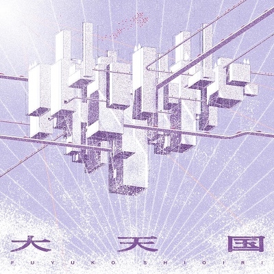 大天国<タワーレコード限定> 大天国<タワーレコード限定>