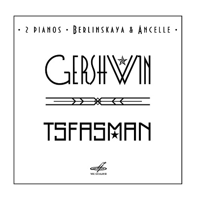ガーシュウィン&ツファスマン: 2台ピアノのための作品集 ガーシュウィン&ツファスマン: 2台ピアノのための作品集