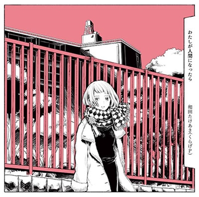 わたしが人間になったら わたしが人間になったら