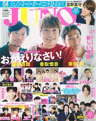 ジュノン 2018年4月号 ジュノン 2018年4月号