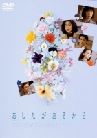 あしたがあるから DVD-BOX あしたがあるから DVD-BOX