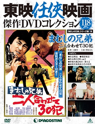 東映任侠映画傑作DVDコレクション 全国版 2019年7月30日号 ［MAGAZINE+