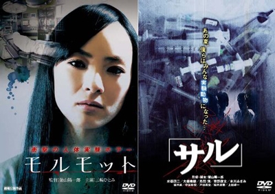 『モルモット』『サル』治験映画セット 『モルモット』『サル』治験映画セット