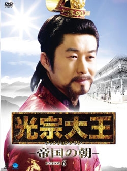 キム・サンジュン/光宗大王 －帝国の朝－ DVD-BOX6