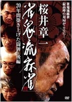 桜井章一・雀鬼流麻雀 ~20年間築き上げた闘牌~ 後編 桜井章一・雀鬼流麻雀 ~20年間築き上げた闘牌~ 後編