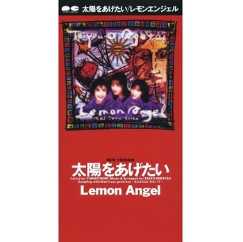 太陽をあげたい 太陽をあげたい