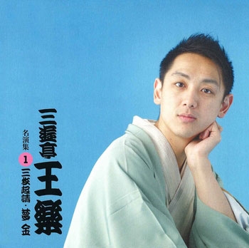 三遊亭王楽 名演集1 三枚起請/夢金