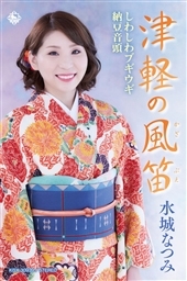 津軽の風笛/しわしわブギウギ/納豆音頭 津軽の風笛/しわしわブギウギ/納豆音頭