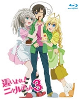 這いよれ!ニャル子さん 3<通常版> 這いよれ!ニャル子さん 3<通常版>