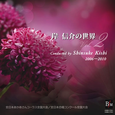 岸信介の世界 Vol.2 [CD]