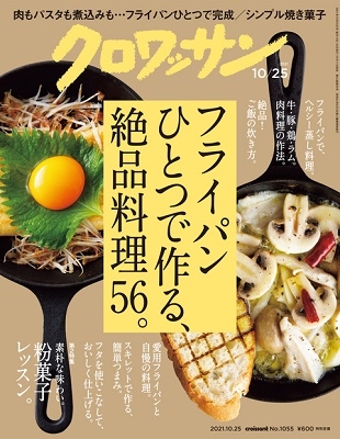 クロワッサン 2021年10月25日号