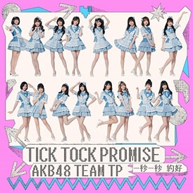 Tick Tock Promise ［CD+DVD］