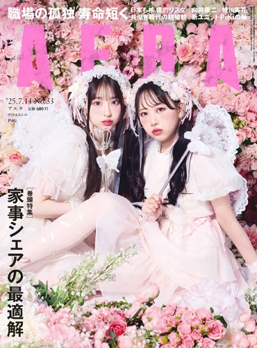 AERA (アエラ) 2025年 7/14号 [雑誌]＜表紙:PiKi(松本かれん・桜庭遥花)＞