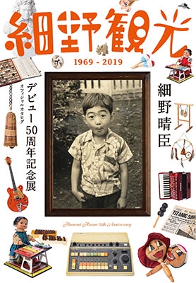 『細野観光 1969 - 2019』細野晴臣デビュー50周年記念展オフィシャルカタログ