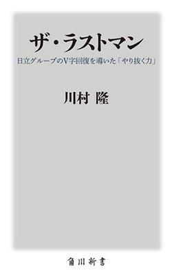 川村隆/ザ・ラストマン 日立グループのV字回復を導いた「やり抜く力」 角川新書