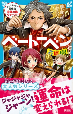 ベートーベンと名探偵! タイムスリップ探偵団音楽の都ウィーンへ ベートーベンと名探偵! タイムスリップ探偵団音楽の都ウィーンへ