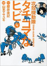 攻殻機動隊 S.A.C タチコマなヒビ 4