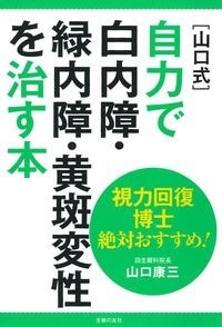 視力回復博士 絶対おすすめ! [山口式]自力で白内障・緑内障・黄斑変性を治す本