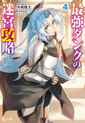 最強タンクの迷宮攻略 4 最強タンクの迷宮攻略 4