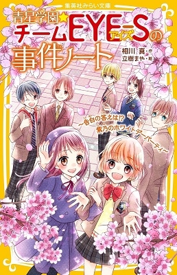 青星学園★チームEYE-Sの事件ノート ～告白の答えは!?紫乃のホワイトデーパーティ～