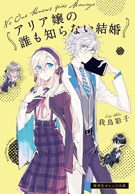 アリア嬢の誰も知らない結婚 アリア嬢の誰も知らない結婚