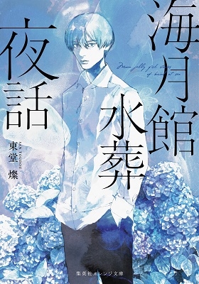 海月館水葬夜話 海月館水葬夜話