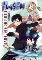 青の祓魔師 COLOR ARCHIVE~ANIMATION & COMIC VISUAL GUIDEBOOK 青の祓魔師 COLOR ARCHIVE~ANIMATION & COMIC VISUAL GUIDEBOOK
