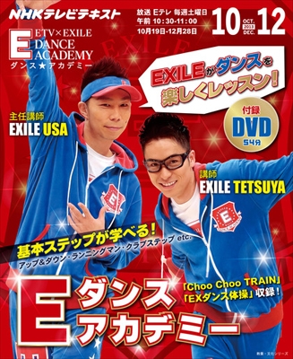 NHKテレビ Eダンスアカデミー 2013年10月-12月