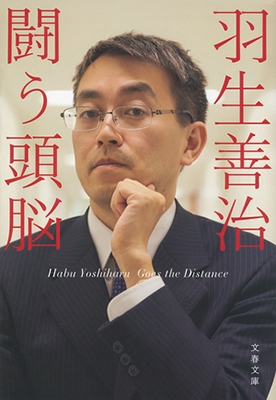 羽生善治 闘う頭脳