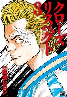 クローズ リスペクト 3 クローズ リスペクト 3