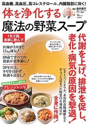 高血糖、高血圧、高コレステロール、内臓脂肪に効く! 体を浄化する魔法の野菜スープ 高血糖、高血圧、高コレステロール、内臓脂肪に効く! 体を浄化する魔法の野菜スープ