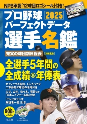 プロ野球パーフェクトデータ選手名鑑2025