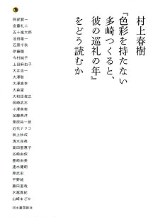 村上春樹 『色彩を持たない多崎つくると、彼の巡礼の年』をどう読むか 村上春樹 『色彩を持たない多崎つくると、彼の巡礼の年』をどう読むか