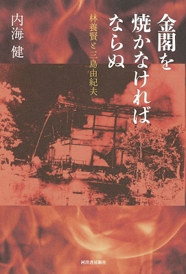 金閣を焼かなければならぬ