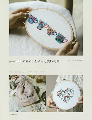 パクドンミ/joystitchの暮らしを彩る可愛い刺繍