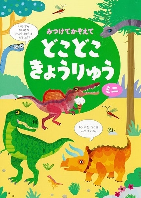 みつけてかぞえてどこどこきょうりゅうミニ