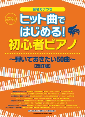 ヒット曲ではじめる! 初心者ピアノ～弾いておきたい50曲～[改訂版