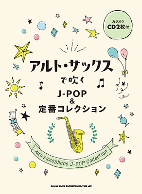 アルト サックスで吹くj Pop 定番コレクション カラオケcd2枚付 Book 2cd