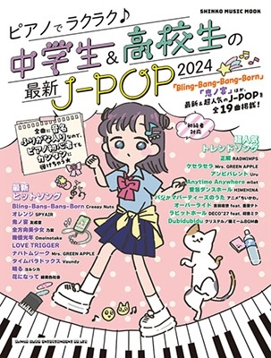 ピアノでラクラク♪中学生&高校生の最新J-POP 2024