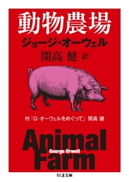 動物農場 動物農場