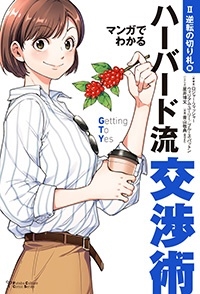 Futaba Culture Comic Series マンガでわかるハーバード流交渉術【逆転の切り札篇】 Futaba Culture Comic Series マンガでわかるハーバード流交渉術【逆転の切り札篇】