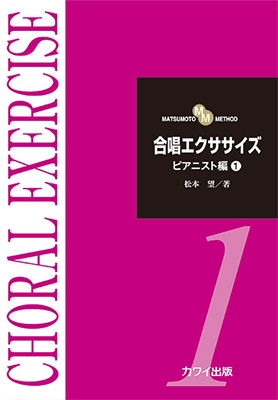 合唱エクササイズ ピアニスト編 1 合唱エクササイズ ピアニスト編 1